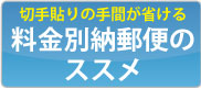 料金別納郵便のススメ