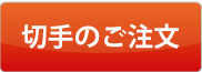 切手のご注文